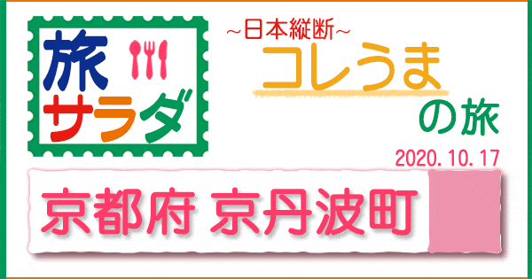 旅サラダ】コレうまの旅「京都・京丹波町」紹介されたお店まとめ | グレンの旅＆グルメブログ